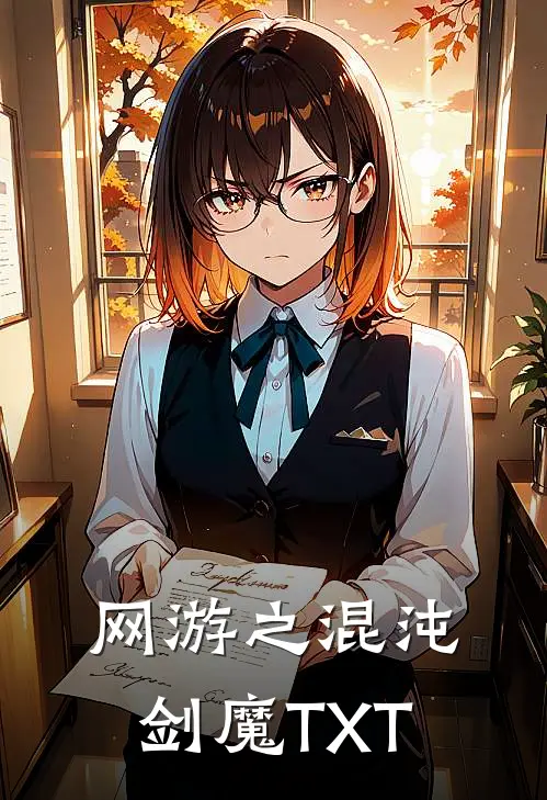 网游之混沌剑魔TXT