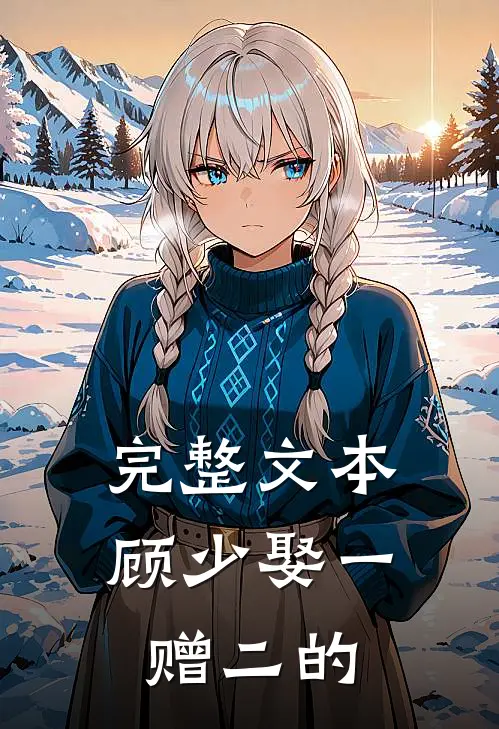 完整文本顾少娶一赠二的