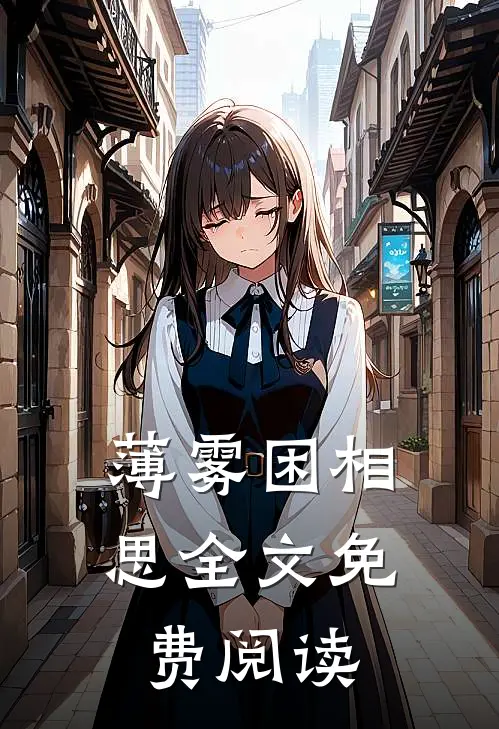 薄雾困相思全文免费阅读