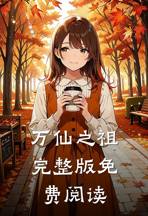 万仙之祖完整版免费阅读