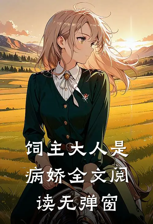 饲主大人是病娇 全文阅读无弹窗
