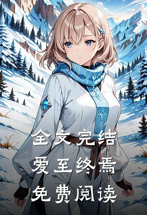 全文完结爱至终焉免费阅读
