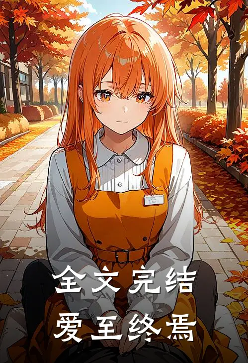 全文完结爱至终焉