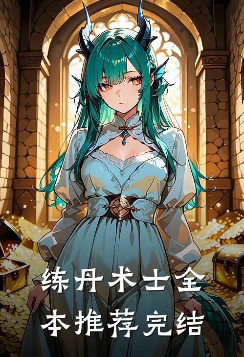 练丹术士全本推荐完结