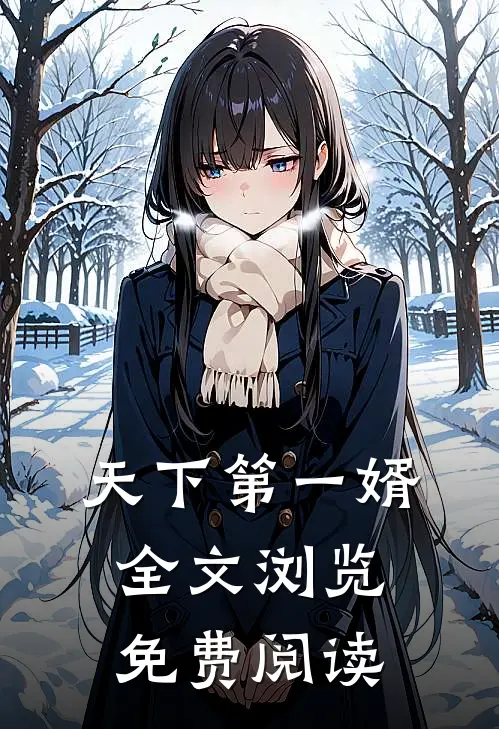 天下第一婿全文浏览免费阅读