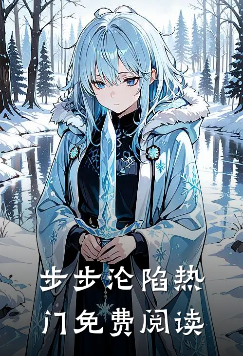 步步沦陷热门免费阅读