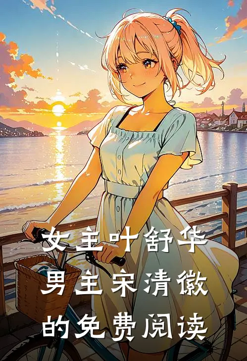 女主叶舒华男主宋清徽的免费阅读