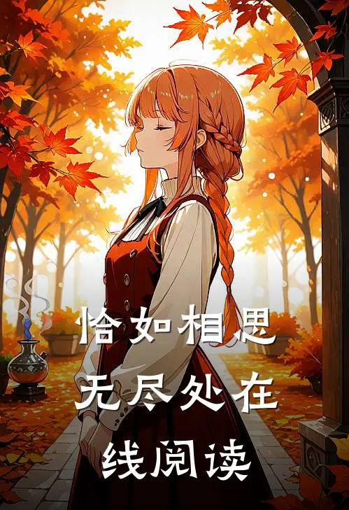 恰如相思无尽处在线阅读