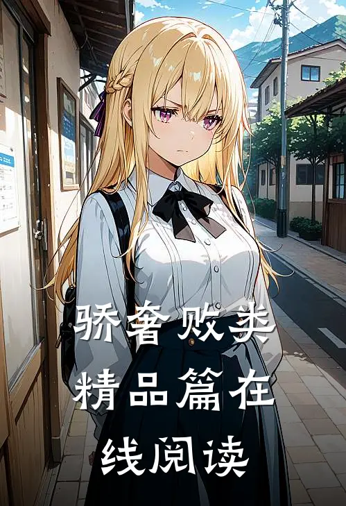 骄奢败类精品篇在线阅读