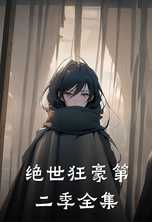 绝世狂豪第二季全集