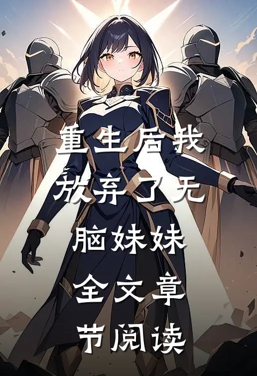重生后我放弃了无脑妹妹全文章节阅读