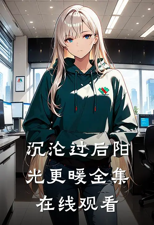 沉沦过后阳光更暖全集在线观看