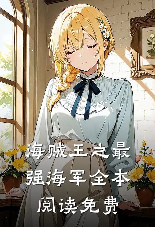 海贼王之最强海军全本阅读免费