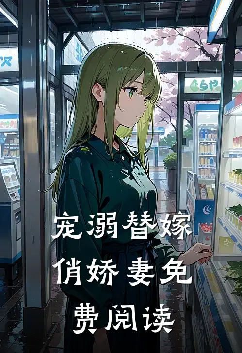 宠溺替嫁俏娇妻免费阅读