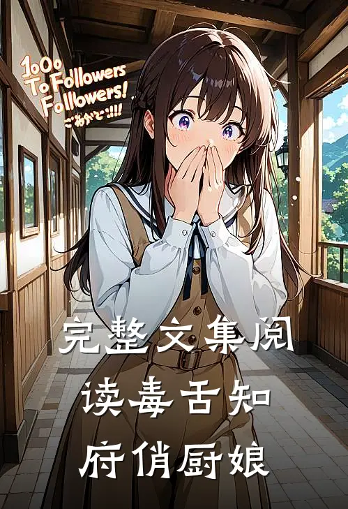 完整文集阅读毒舌知府俏厨娘