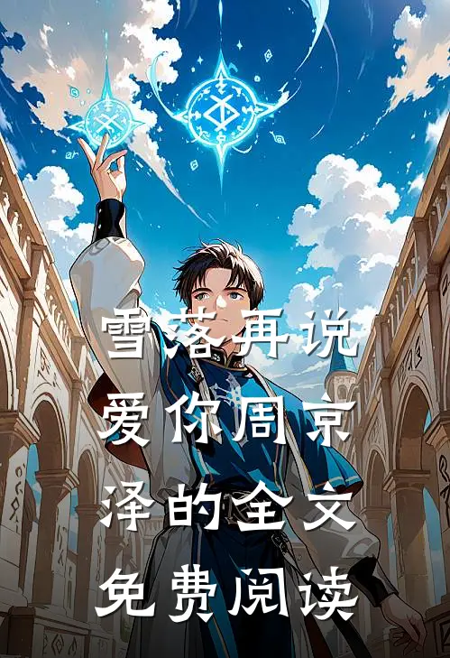 雪落再说爱你周京泽的全文免费阅读