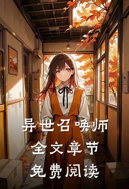 异世召唤师全文章节免费阅读