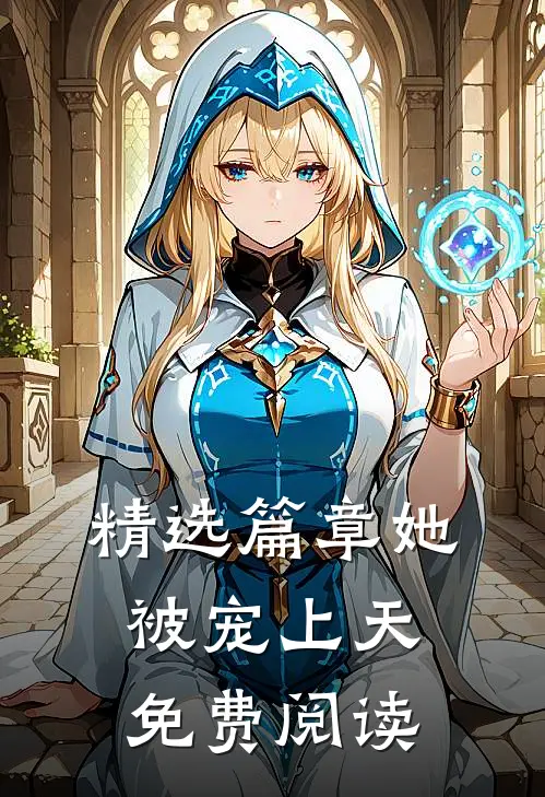 精选篇章她被宠上天免费阅读