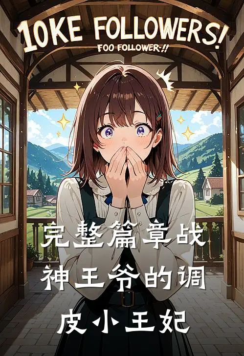 完整篇章战神王爷的调皮小王妃