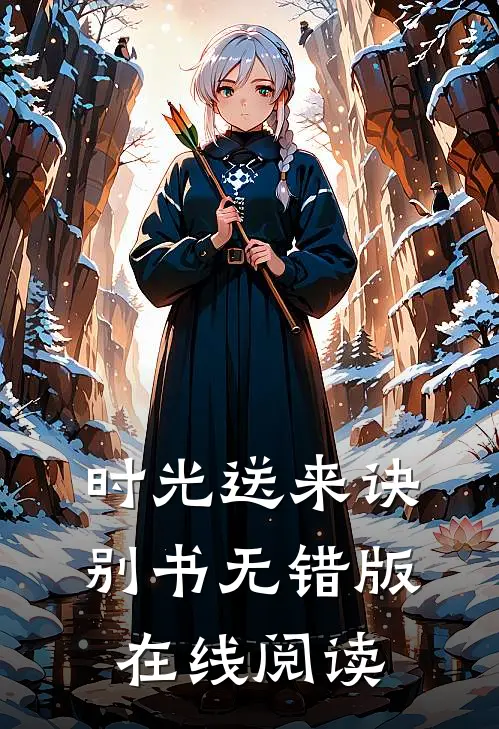 时光送来诀别书无错版在线阅读