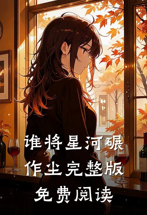 谁将星河碾作尘完整版免费阅读