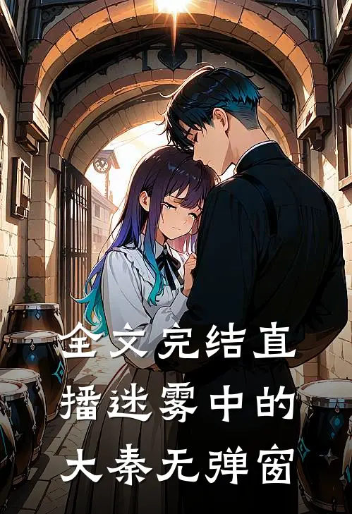全文完结直播迷雾中的大秦无弹窗