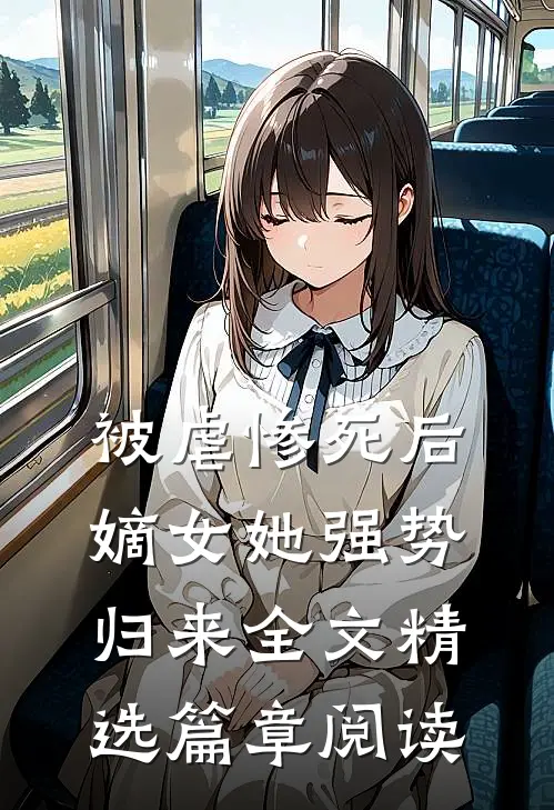 被虐惨死后,嫡女她强势归来全文精选篇章阅读