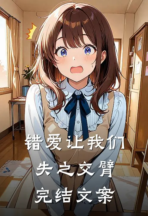 错爱让我们失之交臂完结文案