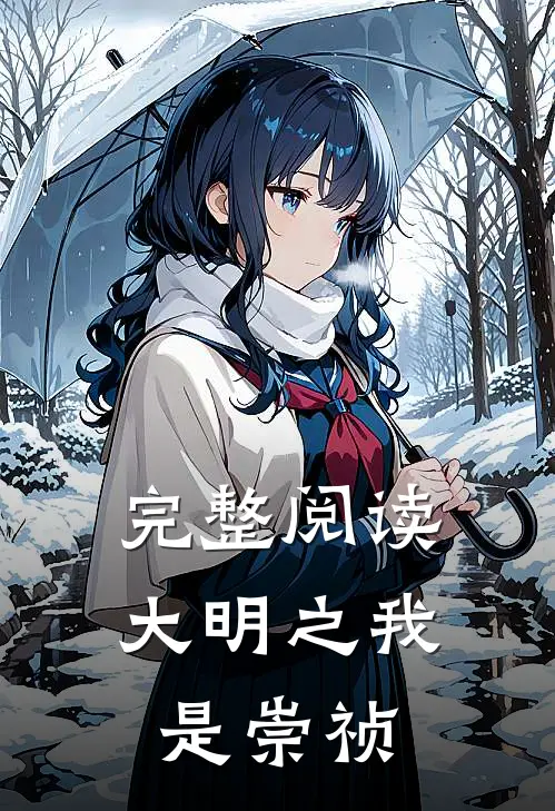完整阅读大明之我是崇祯