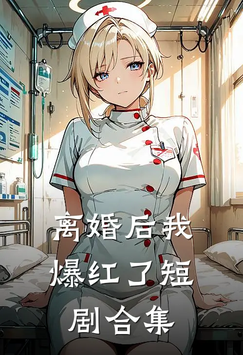 离婚后我爆红了短剧合集