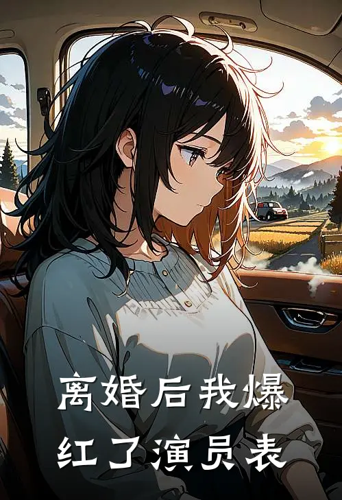 离婚后我爆红了演员表
