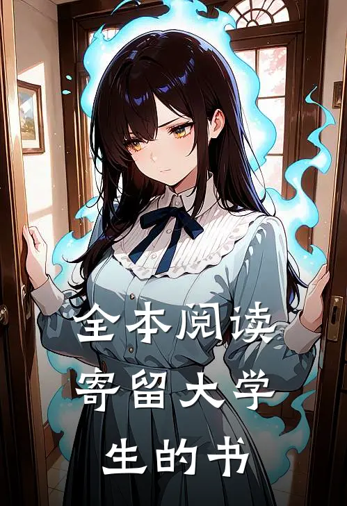 全本阅读寄留大学生的书
