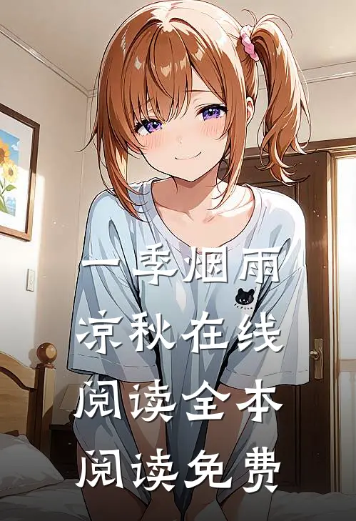 一季烟雨凉秋在线阅读全本阅读免费