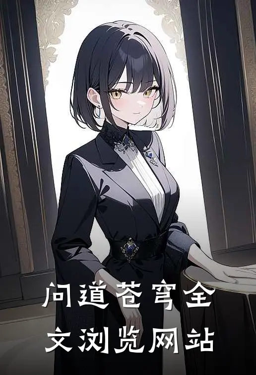 问道苍穹全文浏览网站