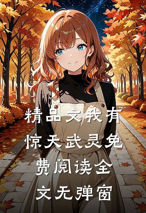 精品文我有惊天武灵免费阅读全文无弹窗