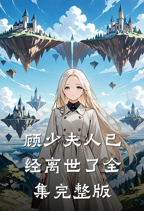 顾少夫人已经离世了全集完整版
