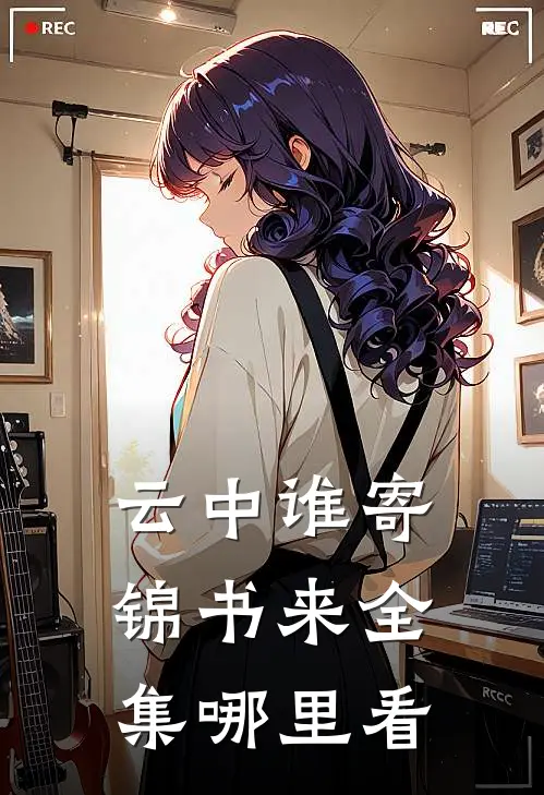 云中谁寄锦书来全集哪里看