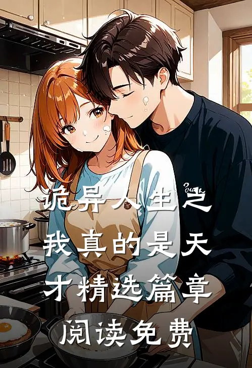 诡异人生之我真的是天才精选篇章阅读免费