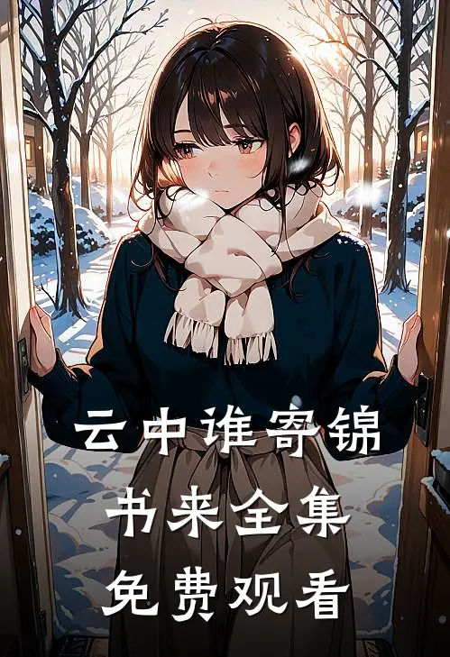 云中谁寄锦书来全集免费观看