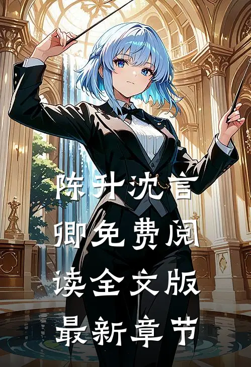 陈升沈言卿免费阅读全文版最新章节
