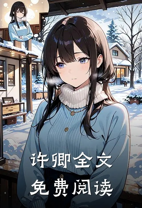 许卿全文免费阅读