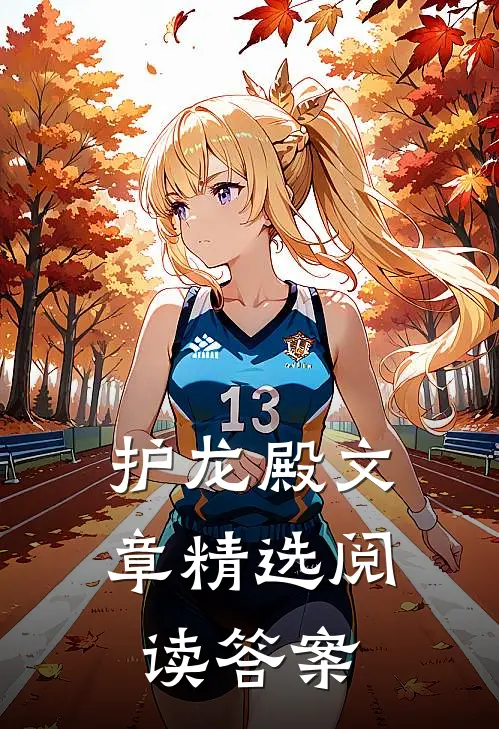 护龙殿文章精选阅读答案