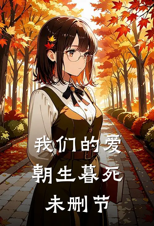 我们的爱朝生暮死未删节