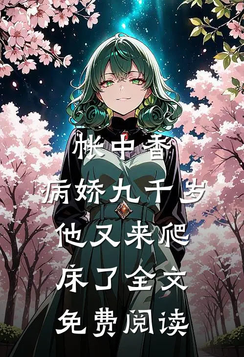 帐中香：病娇九千岁他又来爬床了全文免费阅读