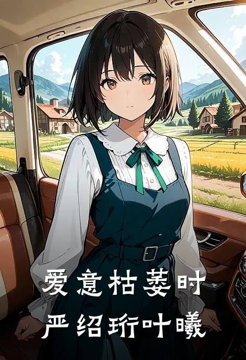 爱意枯萎时严绍珩叶曦