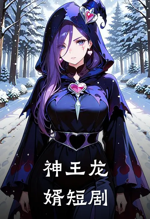 神王龙婿短剧