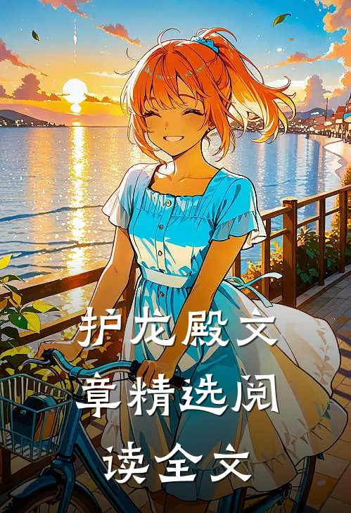 护龙殿文章精选阅读全文