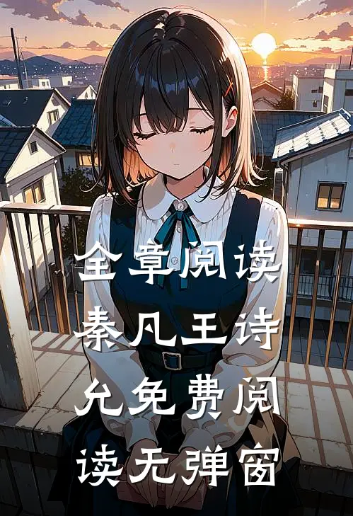 全章阅读秦凡王诗允免费阅读无弹窗