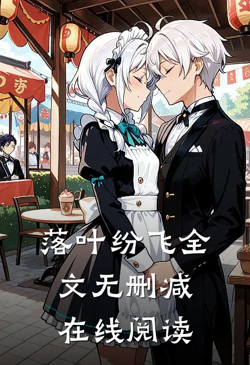 落叶纷飞全文无删减在线阅读
