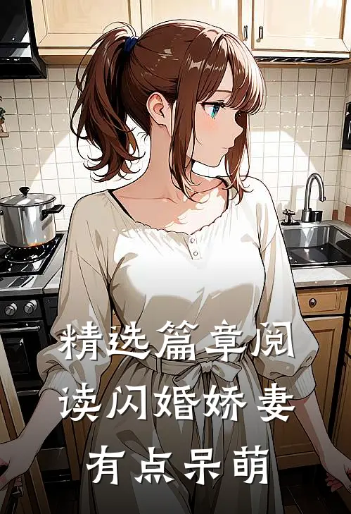 精选篇章阅读闪婚娇妻有点呆萌